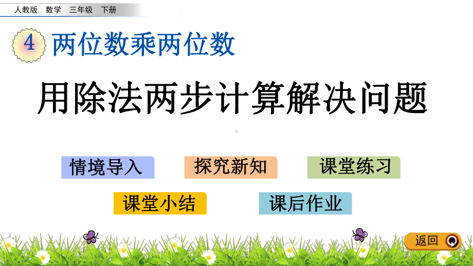 人教版三年级下册数学4.9-用除法两步计算解决问题PPT课件(共14张PPT).pptx_第1页