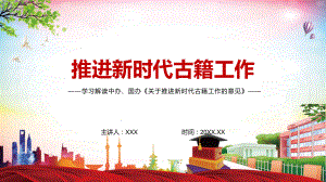 解读新版《关于推进新时代古籍工作的意见》全文内容图解（PPT课件）.pptx