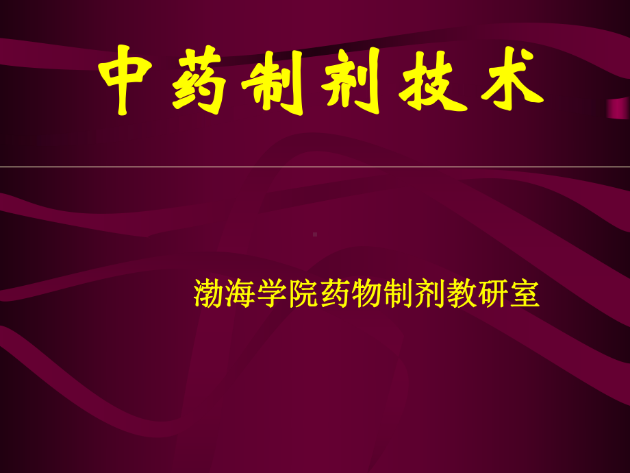 中药制剂技术课件.ppt_第1页