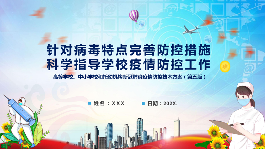 教育部详解《高等学校、中小学校和托幼机构新冠肺炎疫情防控技术方案（第五版）》全文分解图解（PPT课件）.pptx_第1页