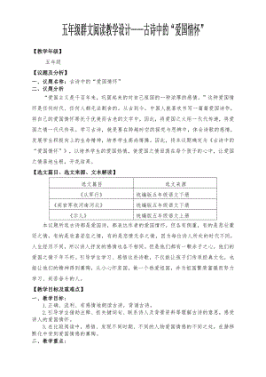 群文阅读教学设计：古诗中的“爱国情怀”五年级 精品教案.pdf