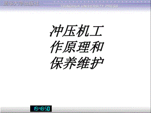 冲压机工作原理和保养维护专题培训课件.ppt