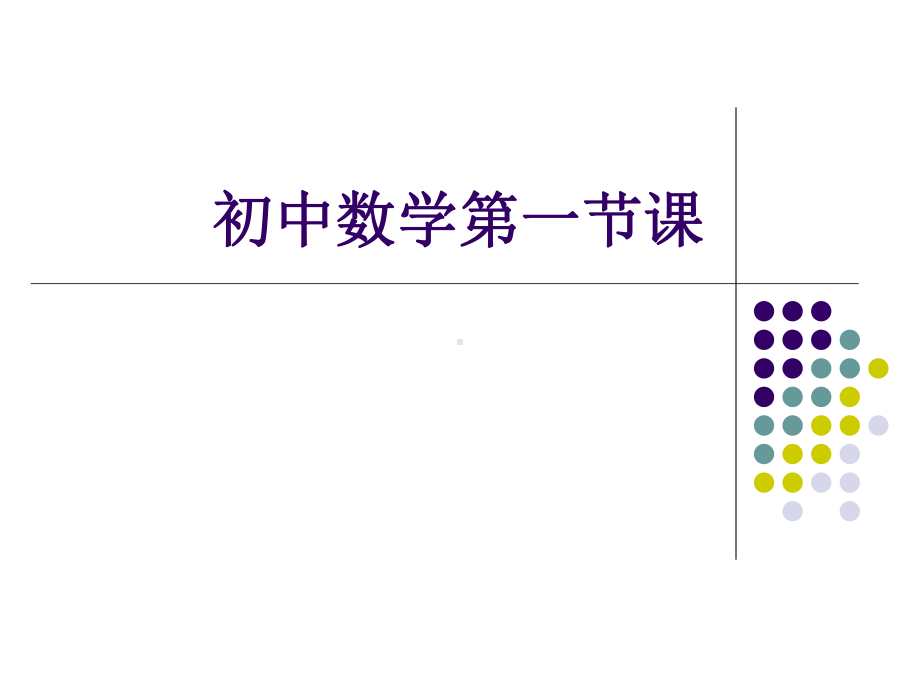 初中数学第一节课课件.ppt_第1页