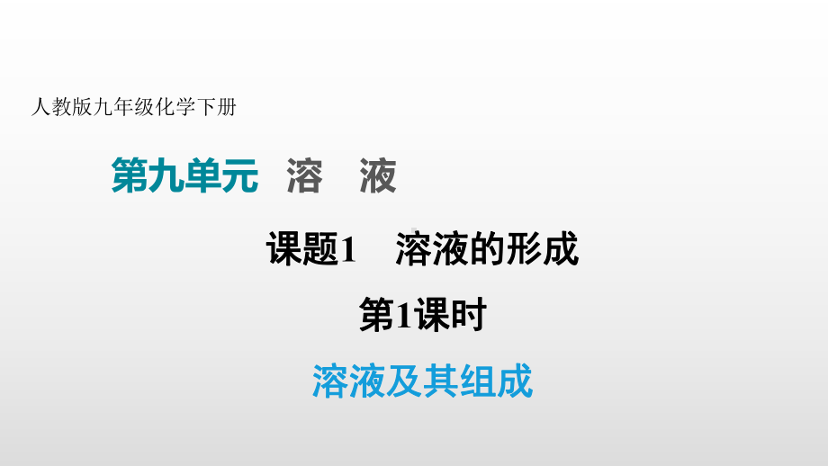 人教版九年级化学下册复习课件第九单元全套.pptx_第1页