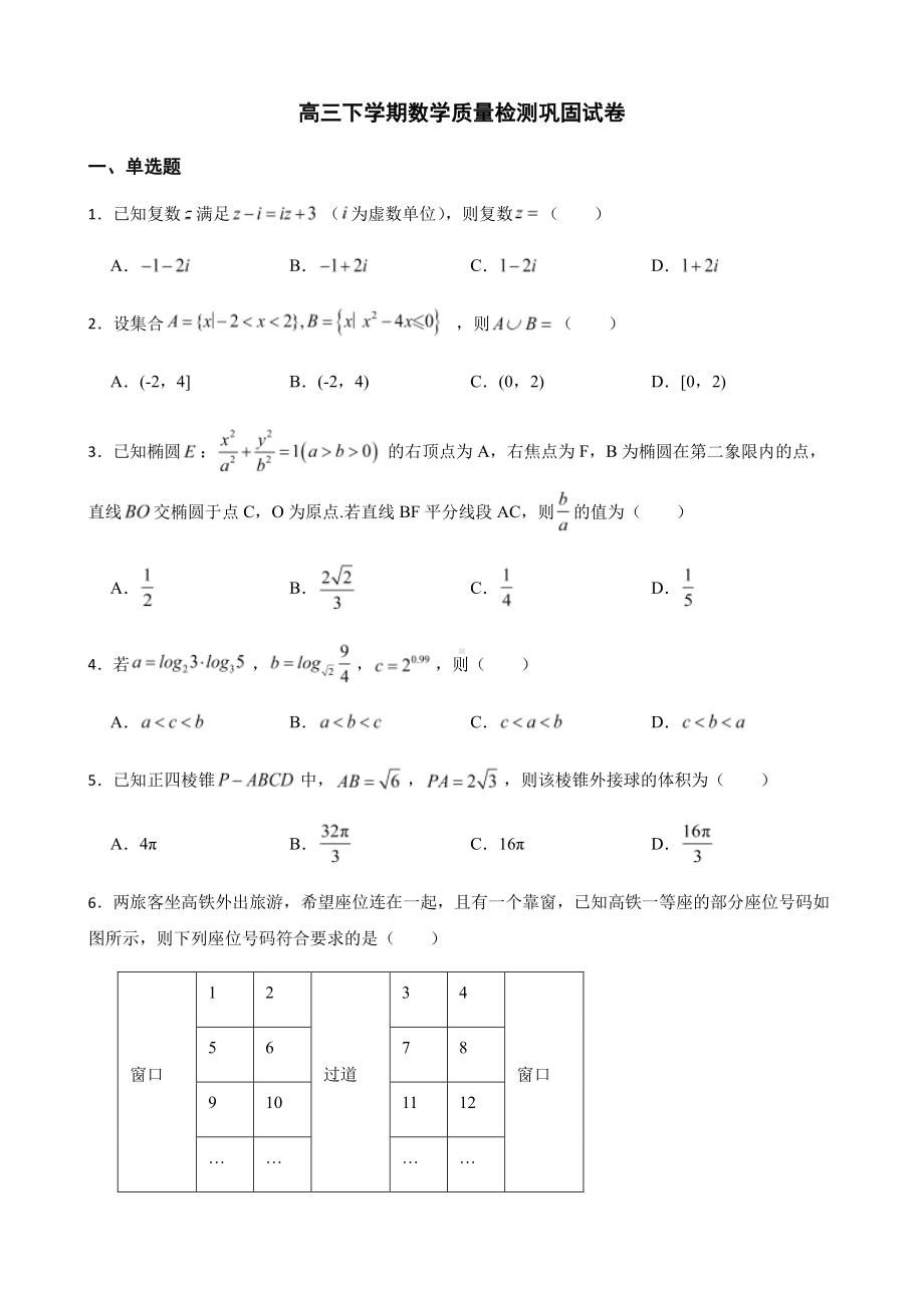 湖北省新高考协作体高三下学期数学质量检测巩固及答案.pdf_第1页