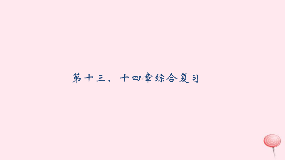 九年级物理全册第十三、十四章综合复习课件(新版)新人教版.ppt_第1页