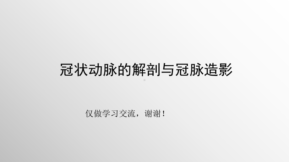 冠状动脉的解剖与冠脉造影知识培训学习讲解PPT课件.pptx_第1页