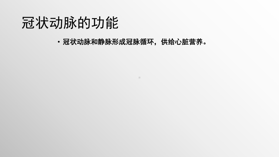 冠状动脉的解剖与冠脉造影知识培训学习讲解PPT课件.pptx_第3页