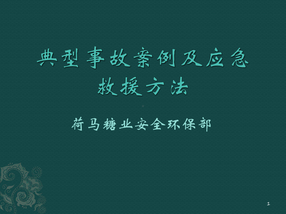 事故案例分析及应急措施PPT幻灯片课件.ppt_第1页