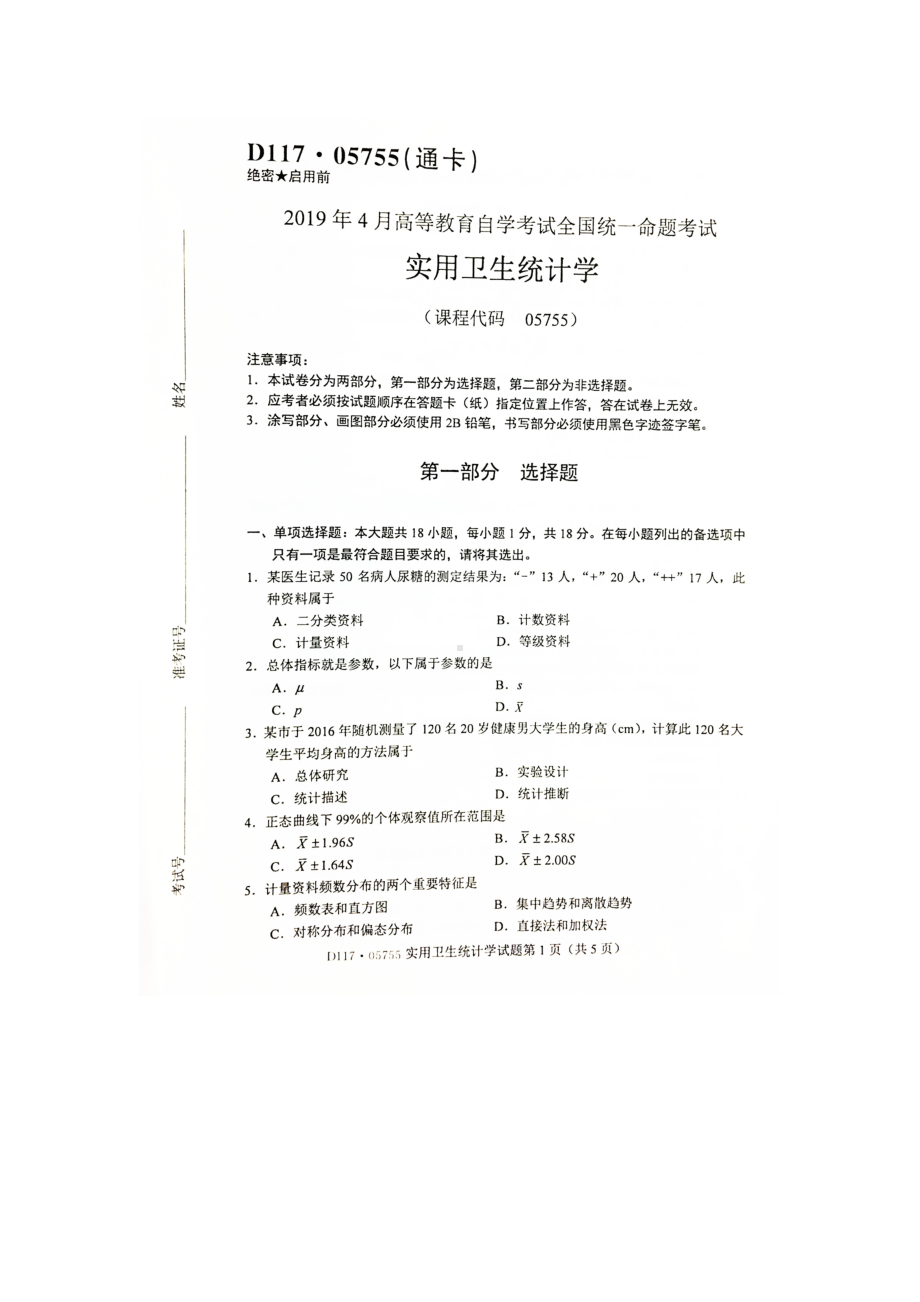 2019年4月自考05755实用卫生统计学试题.doc_第1页