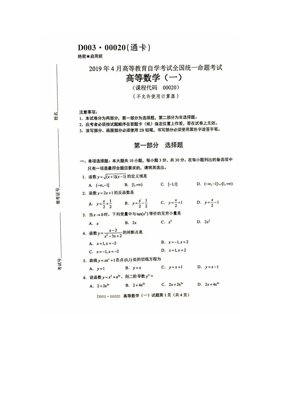 2019年4月自考00020高等数学一试题及答案含评分标准.doc_第1页