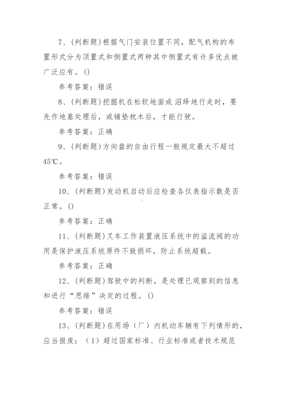 2021年叉车场(厂)内专用机动车辆作业模拟考试题库试卷五（100题 含答案）.docx_第2页