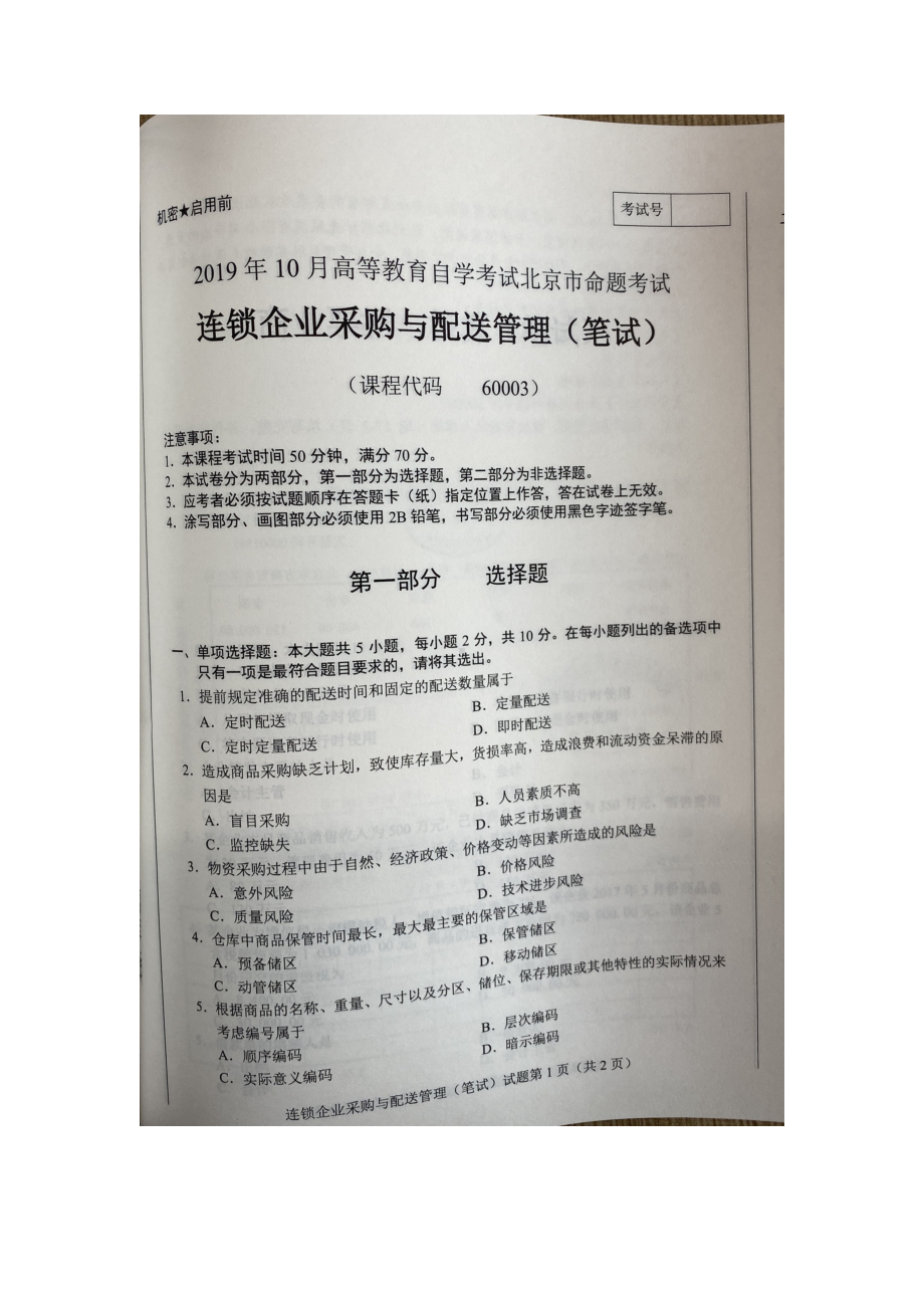 北京市2019年10月自考60003连锁企业采购与配送管理试题及答案含评分标准.docx_第1页