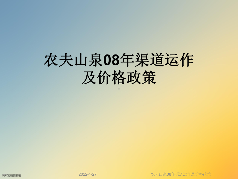 农夫山泉08年渠道运作及价格政策课件.ppt_第1页