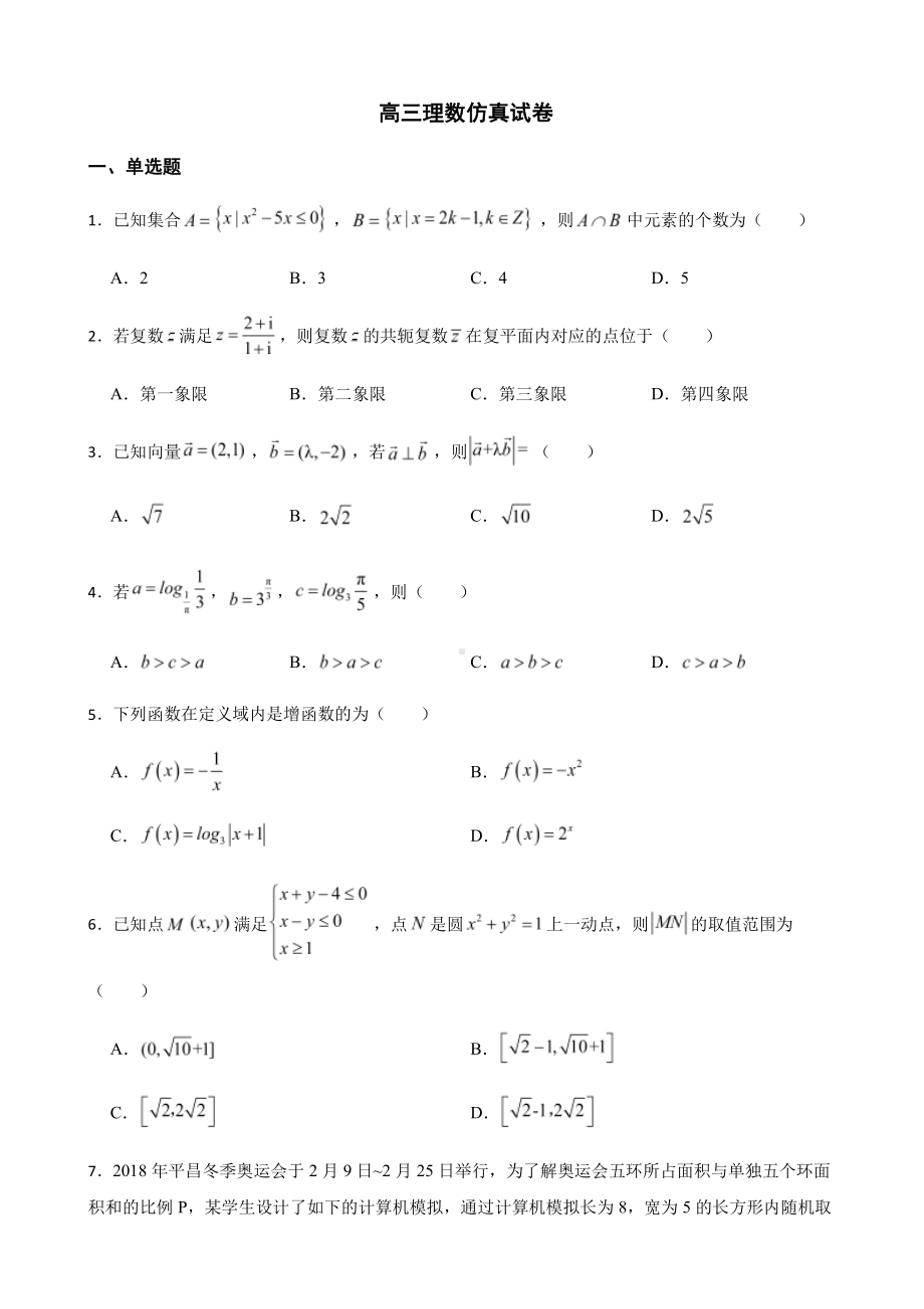 重庆市名校联盟高三下学期理数仿真及答案.pdf_第1页