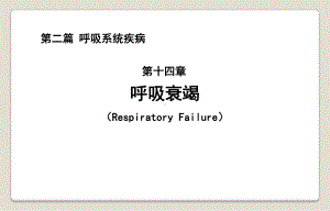 中西医结合—呼吸衰竭课件.ppt