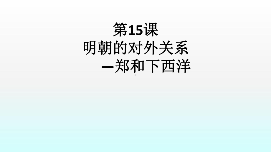 初中历史-第15课《明朝的对外关系》—郑和下西洋课件.ppt_第2页