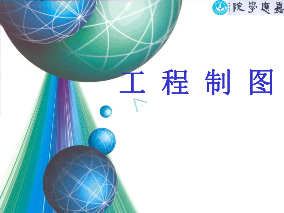 制图基本知识与技能课件.ppt_第1页