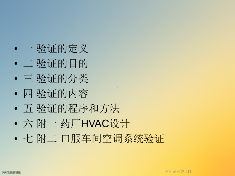 制药企业验证[1]课件.ppt_第2页