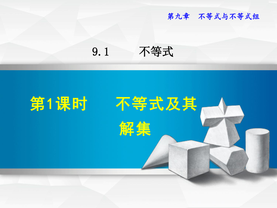 人教版七年级数学下册第9章不等式与不等式组PPT课件.ppt_第1页