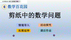 五下-6.2-剪纸中的数学问题-课件ppt-北京课改版小学数学五年级下册.pptx