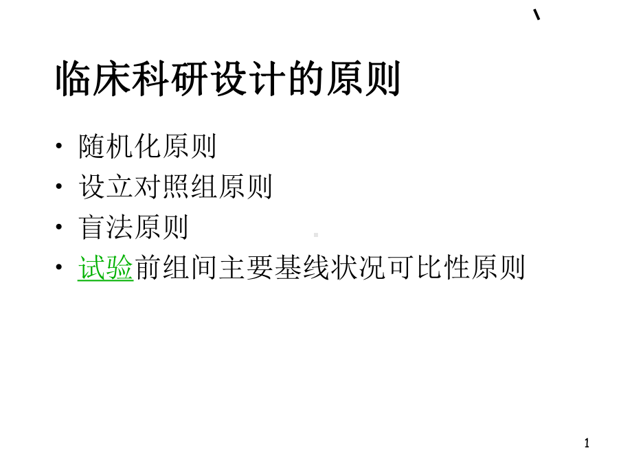 临床科研设计的基本原则与方法(课堂PPT)课件.ppt_第1页