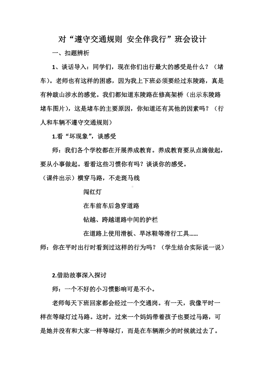 遵守交通规则主题班会课.doc_第1页