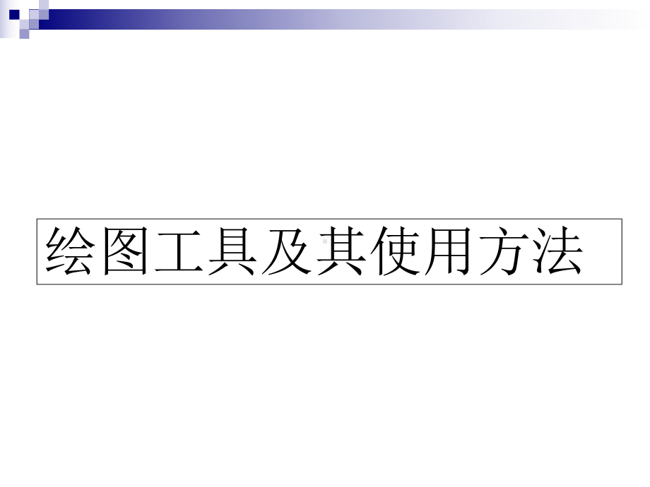 制图基本知识详解课件.ppt_第3页