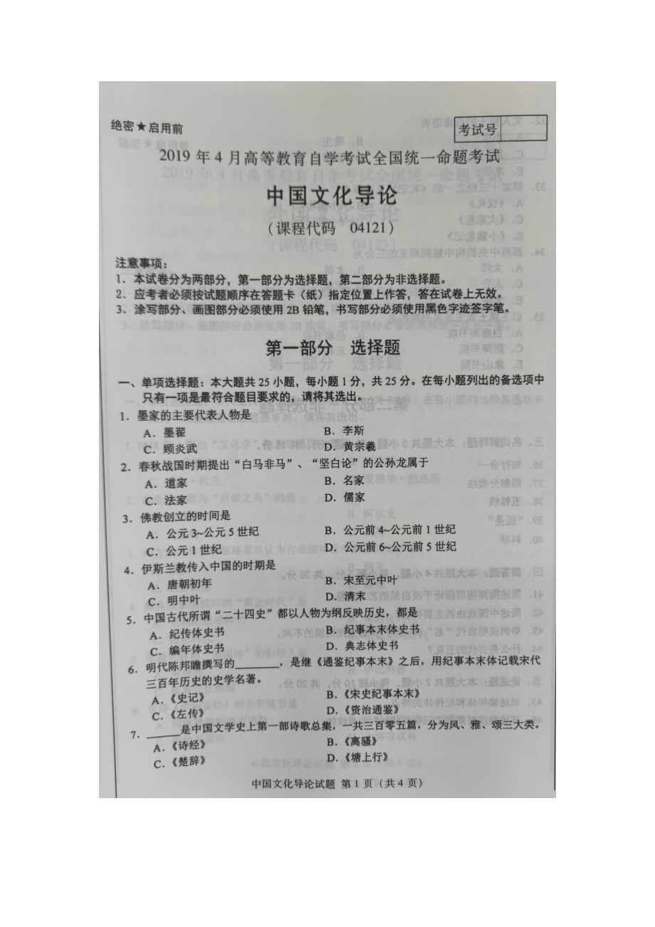 2019年4月自考04121中国文化导论试题及答案.doc_第1页