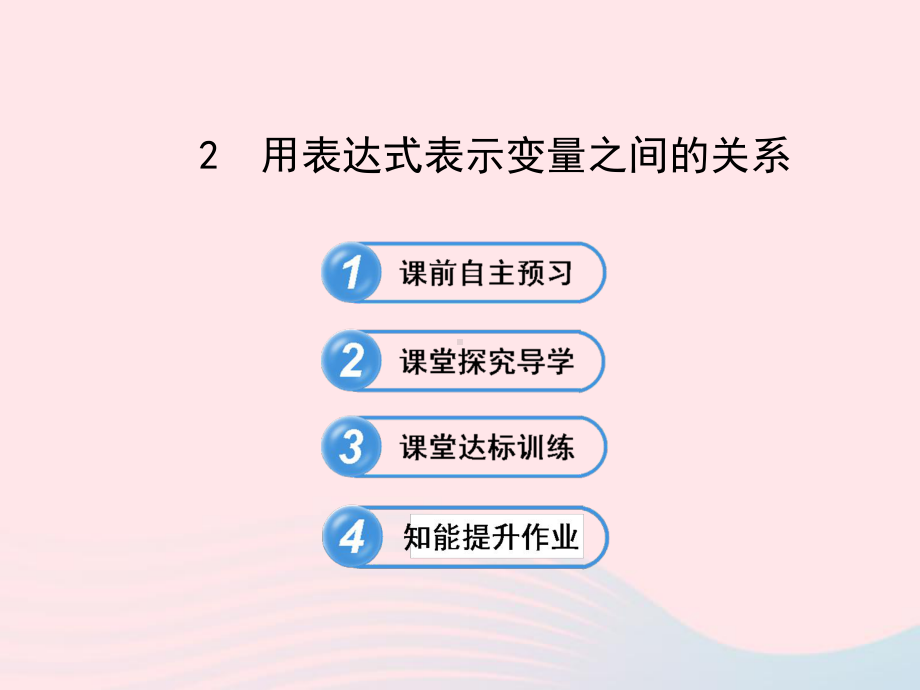 六年级数学下册第九章变量之间的关系2用表达式表示变量之间的关系课件鲁教版五四制.ppt_第1页