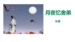 九年级语文上册《月夜忆舍弟》教学课件—人教部编版.pptx