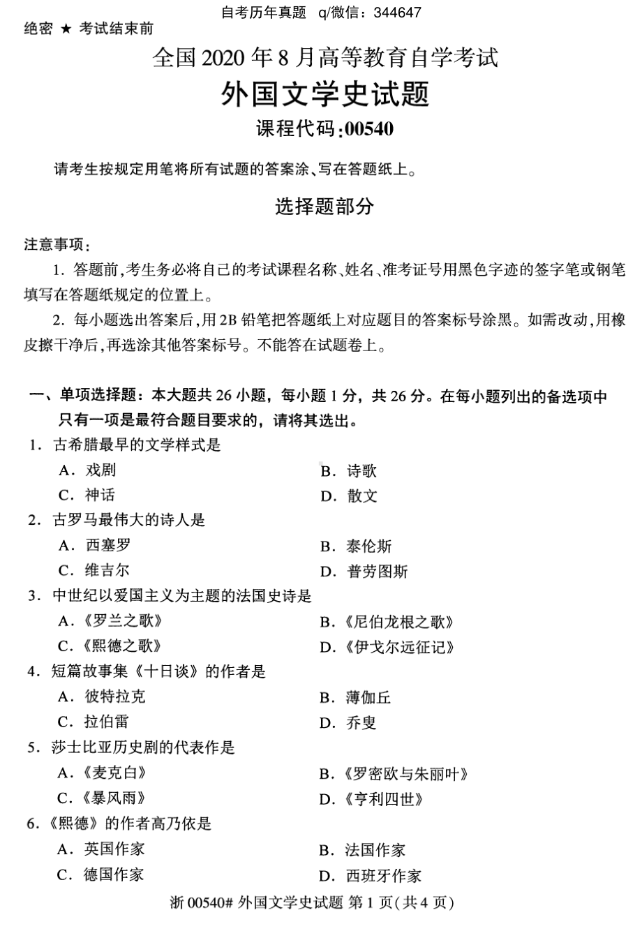 2020年8月自考00540外国文学史试题及答案含评分标准.pdf_第1页