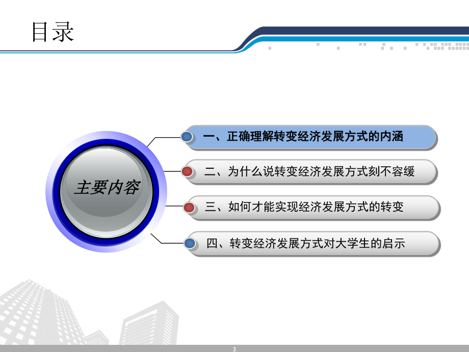 加快转变经济发展方式专题PPT课件.ppt_第3页