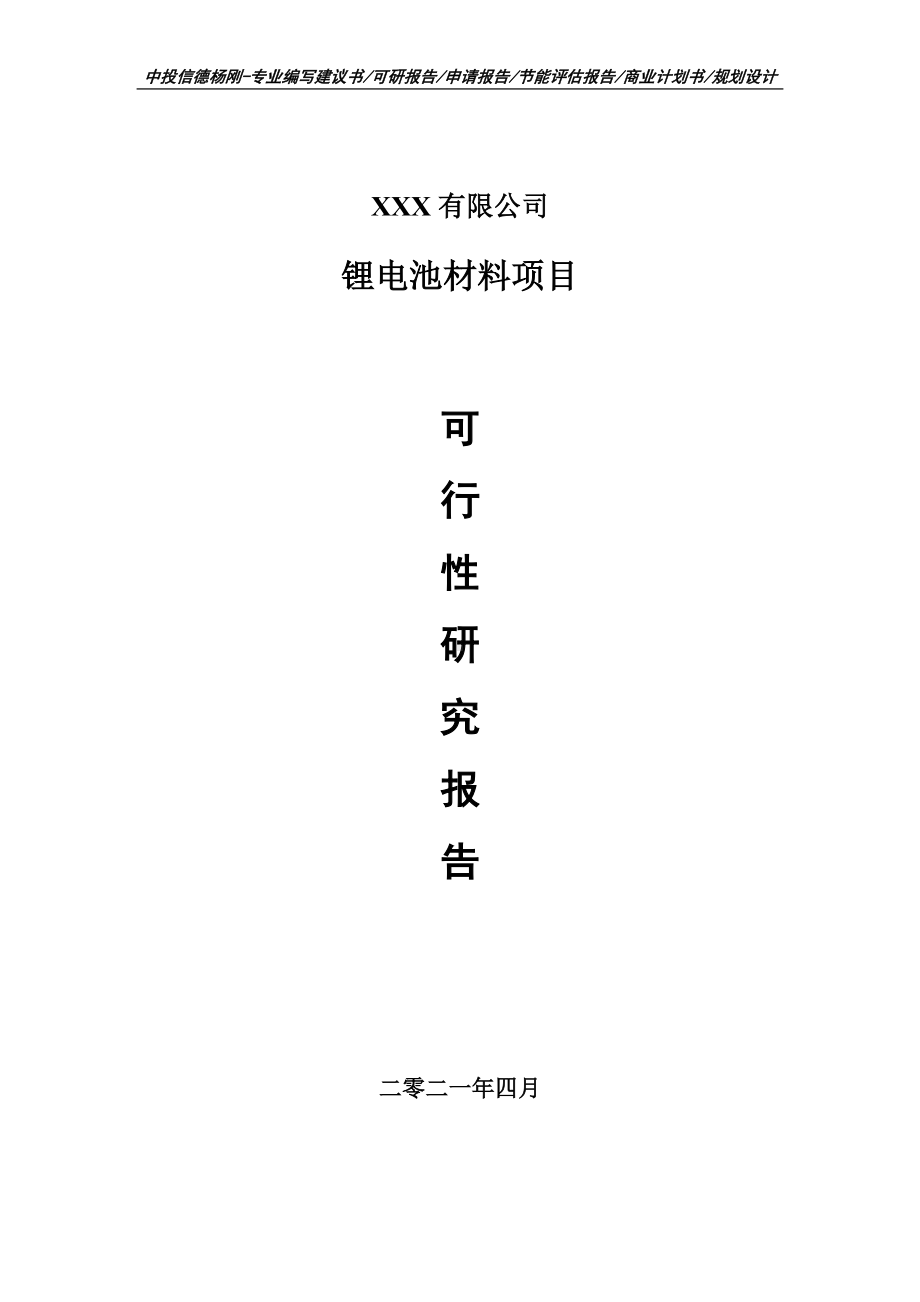 锂电池材料生产项目可行性研究报告建议书案例.doc_第1页