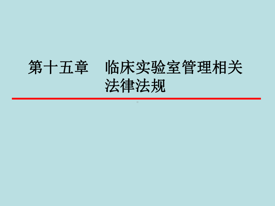 临床实验室管理相关法律法规课件.ppt_第1页