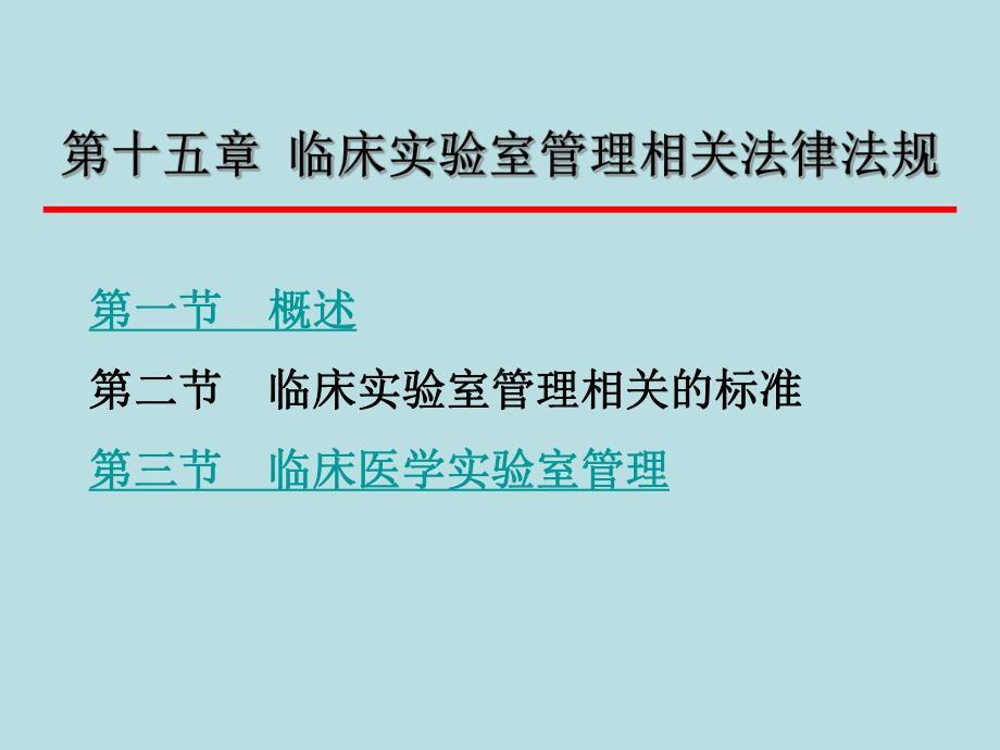 临床实验室管理相关法律法规课件.ppt_第2页