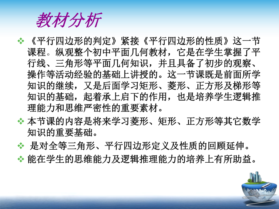 人教版八年级下册-18.1-平行四边形的判定-说课课件(共24张PPT).pptx_第3页