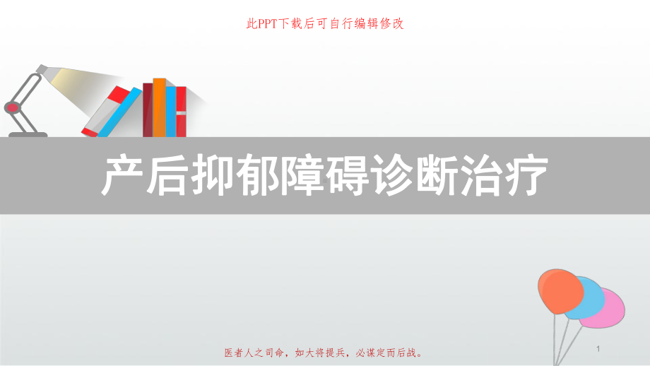 产后抑郁障碍诊断治疗PPT课件.ppt_第1页