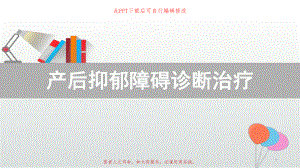 产后抑郁障碍诊断治疗PPT课件.ppt