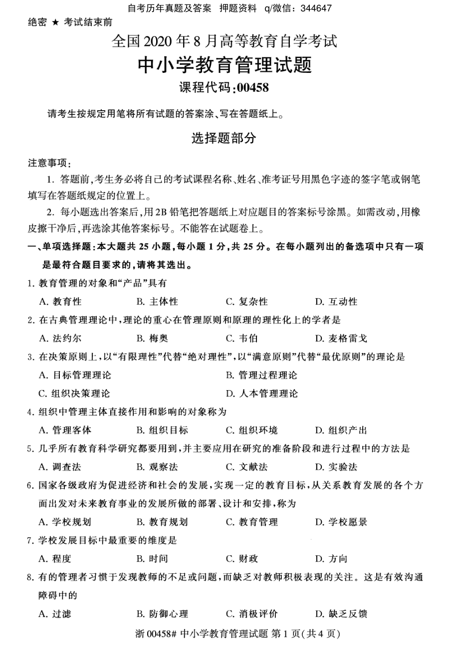 2020年8月自考00458中小学教育管理试题及答案含评分标准.pdf_第1页