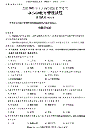 2020年8月自考00458中小学教育管理试题及答案含评分标准.pdf