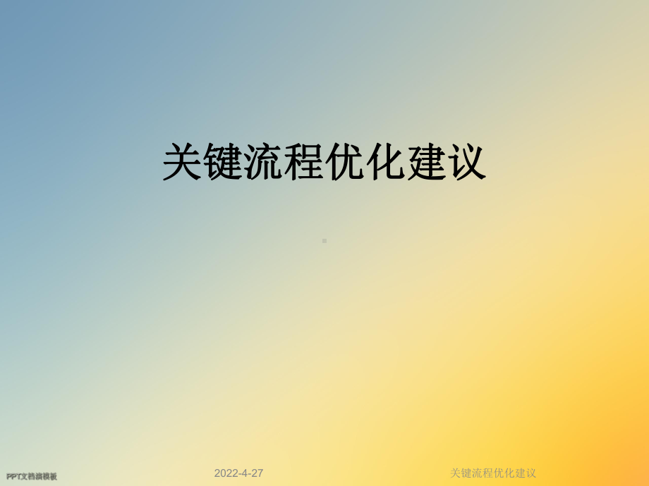 关键流程优化建议课件.ppt_第1页