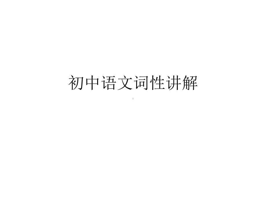 初中语文词性讲解PPT课件.ppt_第1页