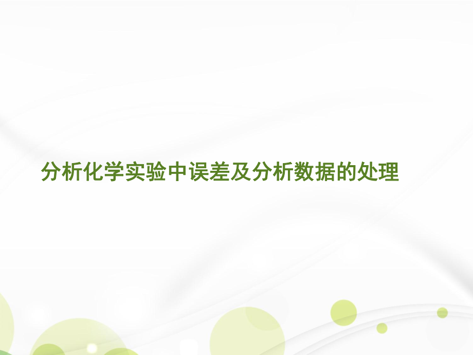 分析化学实验中误差及分析数据的处理.完整版PPT资料课件.ppt_第1页