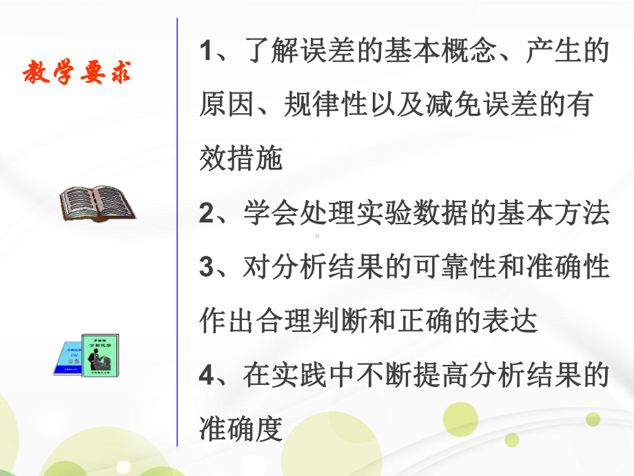 分析化学实验中误差及分析数据的处理.完整版PPT资料课件.ppt_第3页