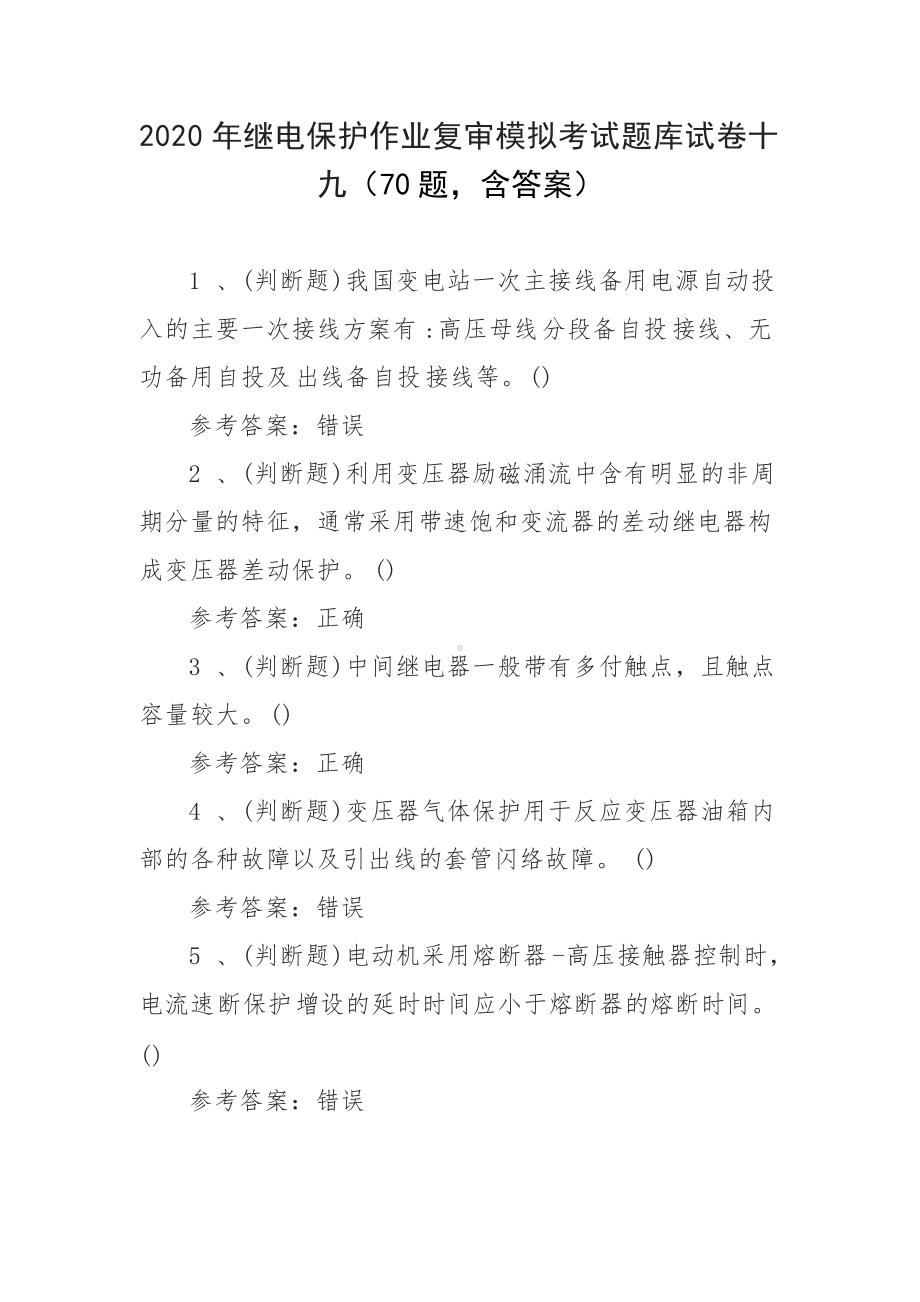 2020年继电保护作业复审模拟考试题库试卷十九（70题含答案）.docx_第1页