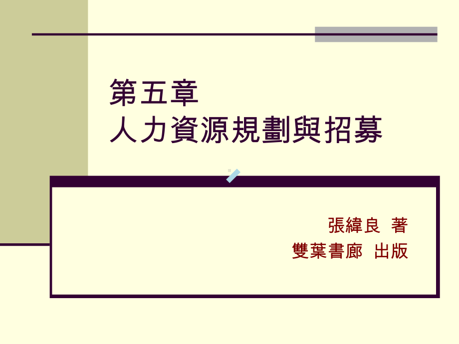 人力资源规划与招募课件.ppt_第1页