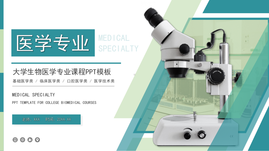 生物医学专业教学课件基础医学类临床医学类口腔医学类医学技术类ppt模板.pptx_第1页