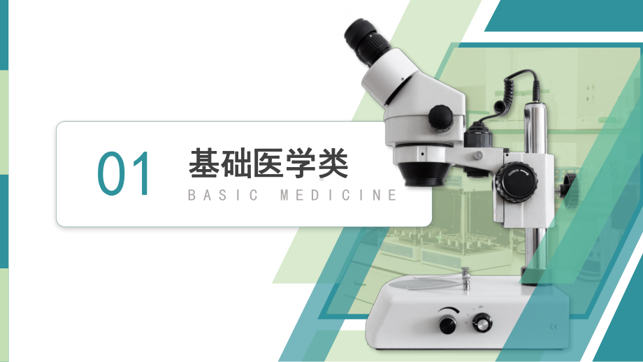 生物医学专业教学课件基础医学类临床医学类口腔医学类医学技术类ppt模板.pptx_第3页