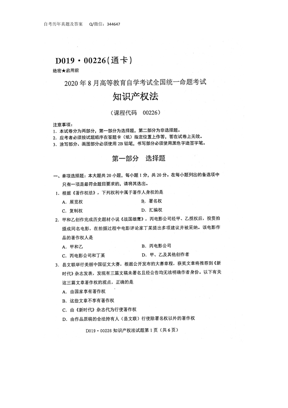 2020年8月自考00226知识产权法试题及答案含评分标准.doc_第1页